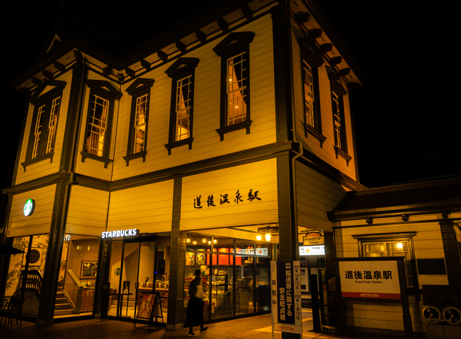夜の道後温泉駅 / Dogo Onsen Station at night