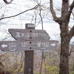 高水山山頂の標識 / Sign at the top of Mt.takamizu＜L＞