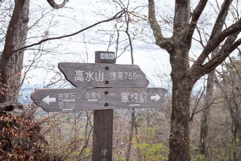 高水山山頂の標識 / Sign at the top of Mt.takamizu