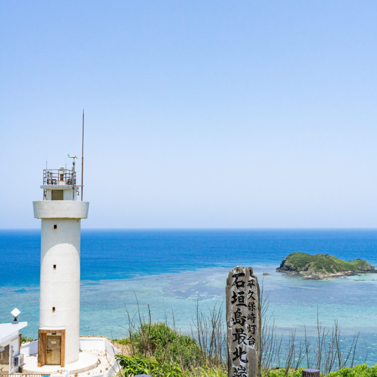 石垣島最北端の看板と平久保崎灯台 / The northernmost signboard of Ishigaki Island and Hirakubozaki Lighthouse