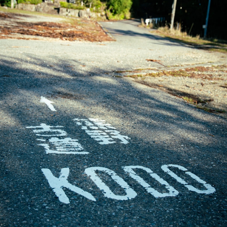 熊野古道の道路標示 / Kumano Kodo road markings
