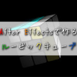 After Effects（ルービックキューブっぽく動かす）