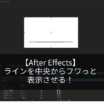 【After Effects】ラインを中央から表示させる！