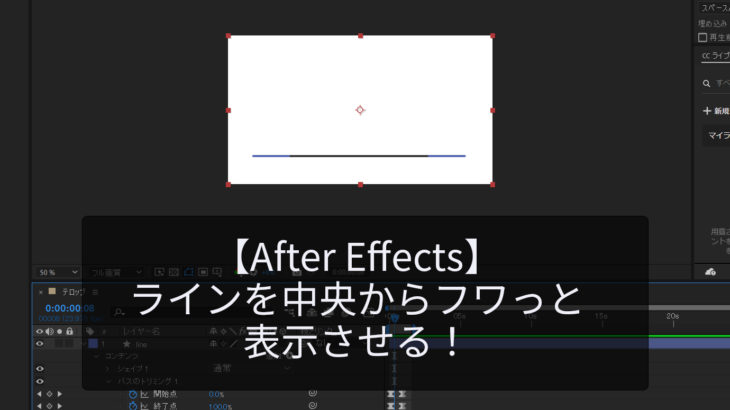 【After Effects】ラインを中央から表示させる！
