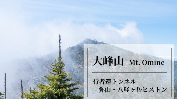 Mt. Omine in Nara Prefecture