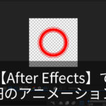 【After Effects】円でプロット地点を目立たせる
