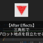【After Effects】三角形でプロット地点を目立たせる