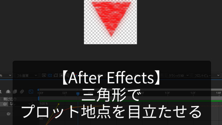 【After Effects】三角形でプロット地点を目立たせる