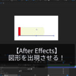 【After Effects】図形を出現させる！