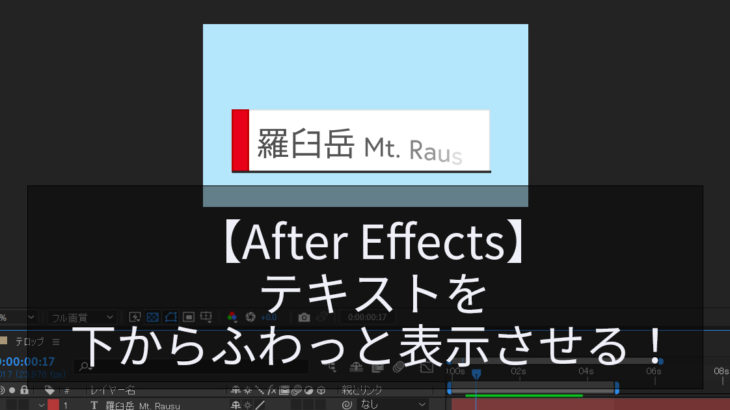 【After Effects】テキストを下からふわっと表示させる！