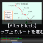 【After Effects】マップ上のルートを進む！