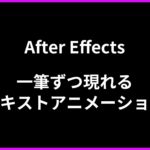 【Illustrator＋ After Effects】テキストを一文字ずつ分離＋書き順通りに表示するテキストアニメーション