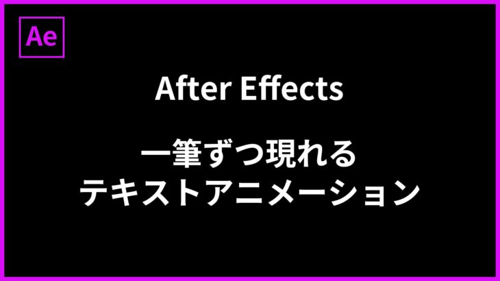 【Illustrator＋ After Effects】テキストを一文字ずつ分離＋書き順通りに表示するテキストアニメーション