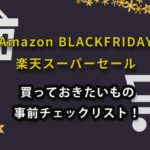 Amazonブラックフライデー・楽天スーパーセール　事前チェックリスト！