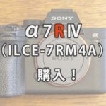 α7RⅣ（ILCE-7RM4A）を購入！