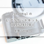 【SmallRig】の α7RIV用の L-ブラケットキット ( LCS2417B ) を買ったよ！