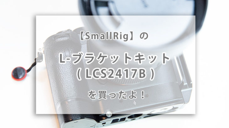 【SmallRig】の α7RIV用の L-ブラケットキット ( LCS2417B ) を買ったよ！