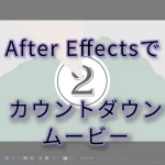 【After Effects】カウントダウンアニメーション