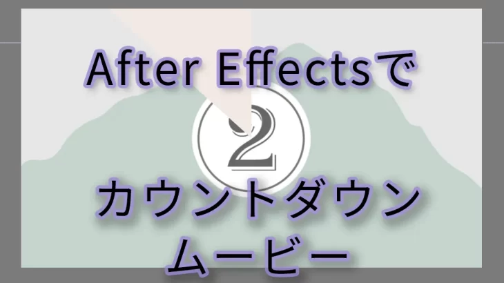 【After Effects】カウントダウンアニメーション