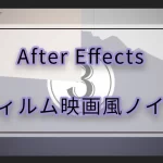 【After Effects】フィルム映画風アニメーション　ノイズ編
