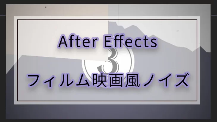 【After Effects】フィルム映画風アニメーション　ノイズ編