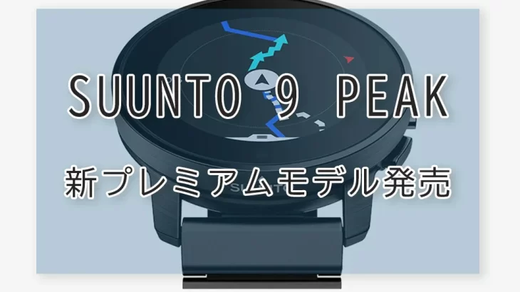 Suunto 9 Peak プレミアムモデル発売！