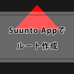 Suunto Appでルートを作る！