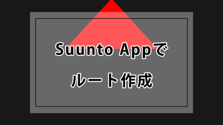 Suunto Appでルートを作る！