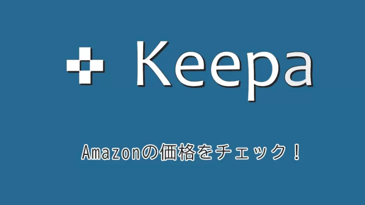 Keepaの使い方【Amazonで無駄なくお買い物しよう】