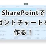 SharePointでガントチャートを作る！