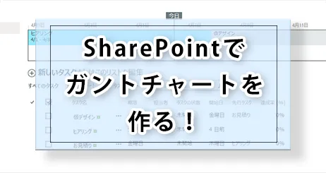 SharePointでガントチャートを作る！