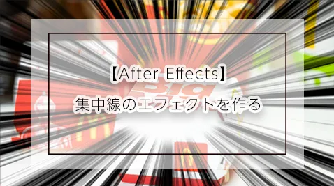 【After Effects】集中線のエフェクトを作る