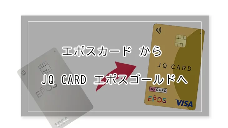 エポスカードからJQ CARD エポスゴールドへ！