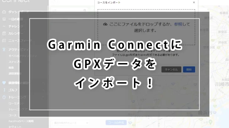 Garmin ConnectにGPXデータをインポート！