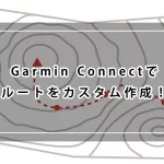 Garmin Connectでルートをカスタム作成！