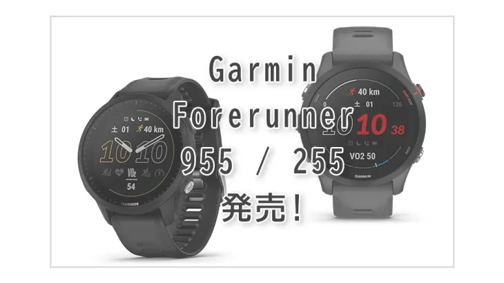 Garmin Forerunner 955 / 255 新発売