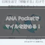 ANA Pocketでマイルを貯める！