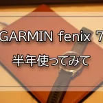 GARMIN fenix 7を半年使ってみて