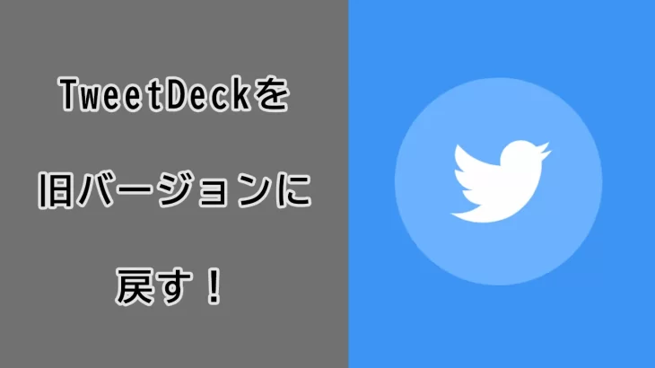 TweetDeckを元のバージョン(旧バージョン)に戻す！