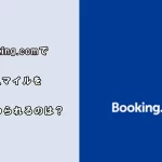 Booking.comの予約で一番JALマイルを貯められるルートは？
