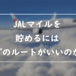 JALマイルを貯めるルート 2023後半【備忘録】