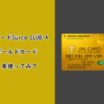 JALカードSuica CLUB-Aゴールドカードを１年使ってみた感想など