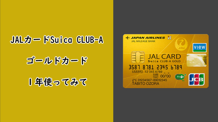 JALカードSuica CLUB-Aゴールドカードを１年使ってみた感想など
