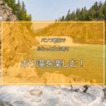 バンフ観光でふらっと立ち寄り ボウ滝を楽しむ！