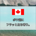 ボウ湖にフラッと立ち寄り。